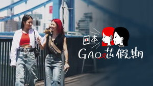 日本GAO芯假期 kép