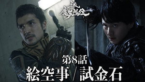 牙狼＜GARO＞-魔戒烈伝- 1. évad Ep.8 8. epizód