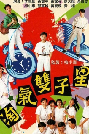 淘氣雙子星 1. évad (1989-07-10) poszter