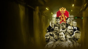 Позывной "Альфа" kép