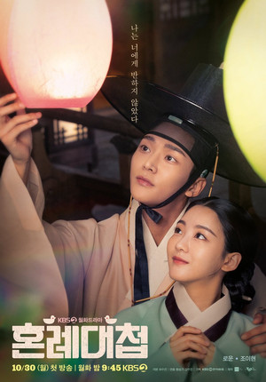 혼례대첩 poszter