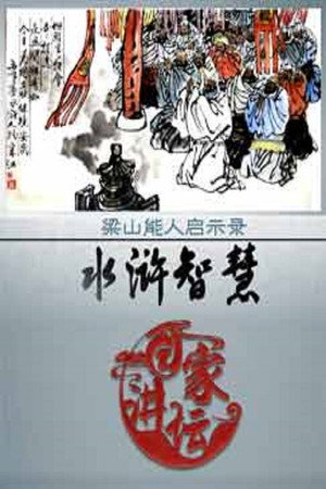 百家讲坛：专题集 352. évad (2018-11-30) poszter