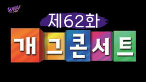 유 퀴즈 온 더 블럭 1. évad Ep.62 62. epizód