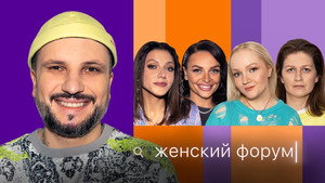 Женский Форум 1. évad Ep.28 28. epizód