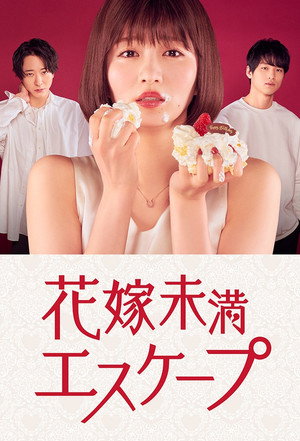 花嫁未満エスケープ 1. évad (2022-04-08) poszter