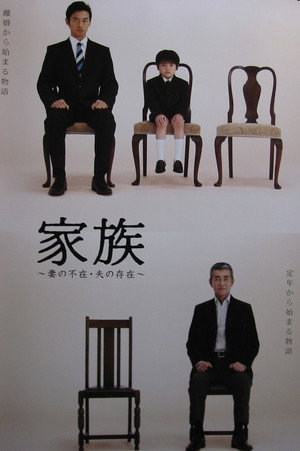家族〜妻の不在・夫の存在〜 1. évad (2006-10-20) poszter