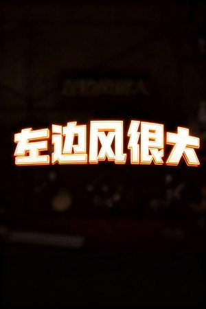 左边风很大 1. évad (2025-07-30) poszter