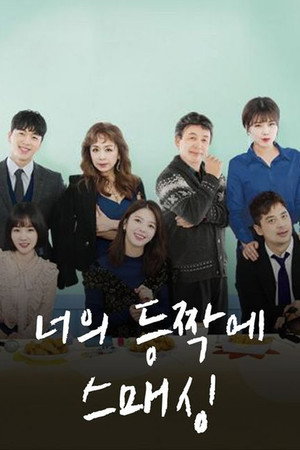 너의 등짝에 스매싱 poszter