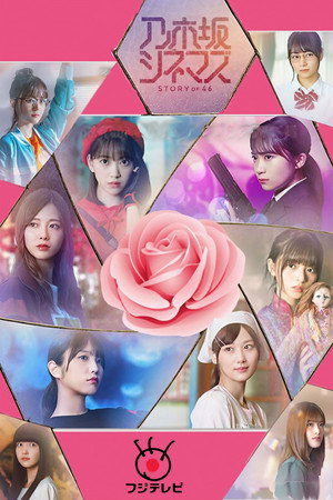 乃木坂シネマズ ～STORY of 46～ 1. évad (2019-12-25) poszter
