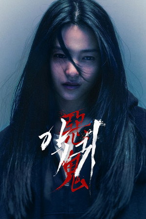 악귀 1. évad (2023-06-23) poszter