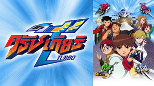 激闘!クラッシュギアTURBO kép