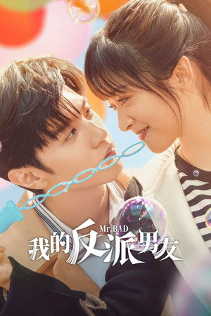 我的反派男友 poszter