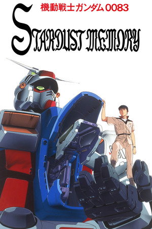 機動戦士ガンダム0083 STARDUST MEMORY 1. évad (1991-05-23) poszter