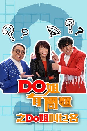 Do姐有問題 Speciális epizódok (2016-04-28) poszter
