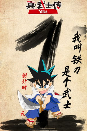 真・侍伝 YAIBA poszter