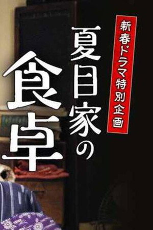 夏目家の食卓 poszter