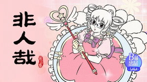 非人哉 3. évad Ep.18 18. epizód