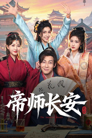帝师长安 poszter