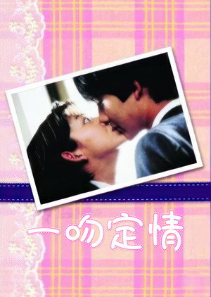 イタズラなKiss poszter