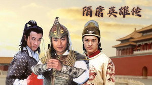 隋唐英雄传 kép