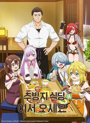 追放者食堂へようこそ！ poszter
