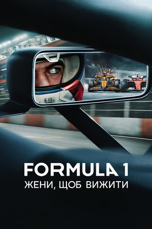Formula 1: Hajsza a túlélésért poszter