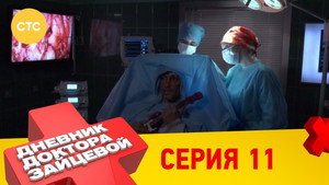 Дневник доктора Зайцевой 1. évad Ep.11 11. epizód
