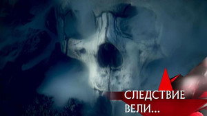 Следствие вели... 7. évad Ep.25 25. epizód