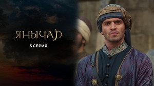 Янычар 1. évad Ep.5 5. epizód