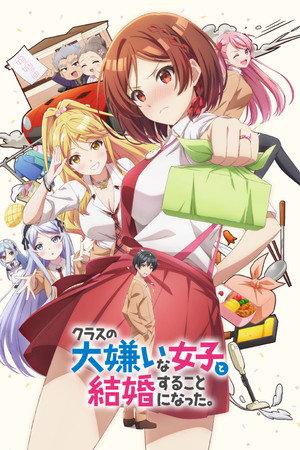 クラスの大嫌いな女子と結婚することになった。 poszter