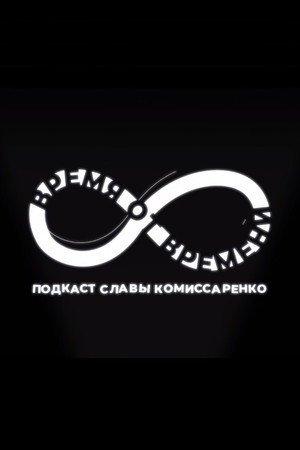 Время от времени 1. évad (2020-06-12) poszter