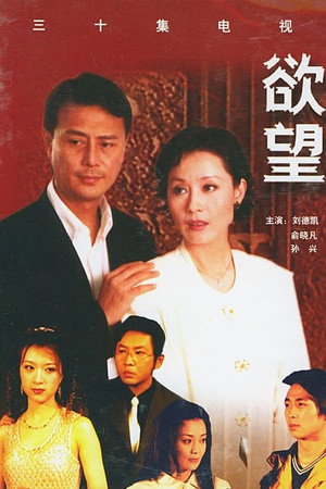 欲望 1. évad (2000-01-01) poszter