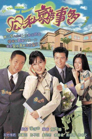 公私戀事多 1. évad (2001-09-17) poszter