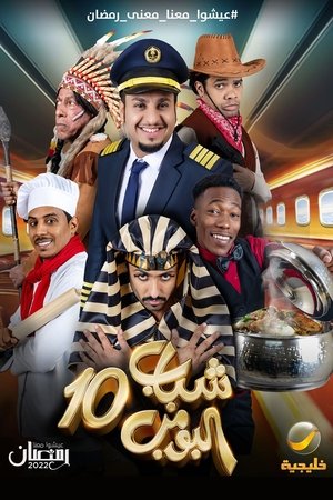 شباب البومب poszter