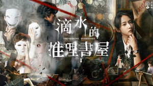 滴水的推理書屋 kép