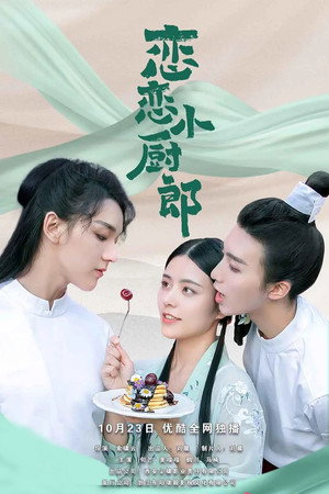 恋恋小厨郎