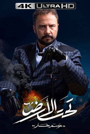 تحت الأرض poszter