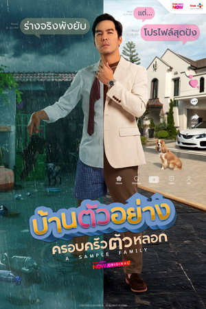 บ้านตัวอย่าง ครอบครัวตัวหลอก poszter