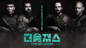 더솔져스 kép