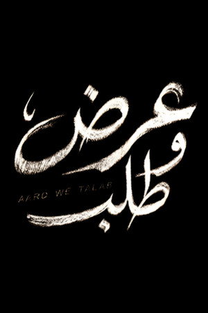 عرض وطلب poszter