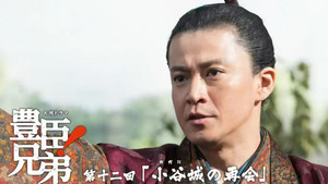 豊臣兄弟！ 1. évad Ep.12 12. epizód