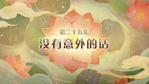 喜羊羊与灰太狼之破界山海诀 1. évad Ep.29 29. epizód