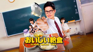おいしい給食 kép