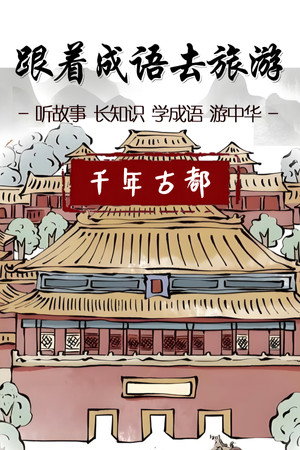 跟着成语去旅游 1. évad (2022-12-04) poszter