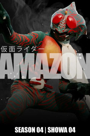 仮面ライダーアマゾン poszter