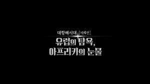 역사저널 그날 1. évad Ep.337 337. epizód