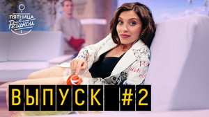 Пятница с Региной 1. évad Ep.3 3. epizód
