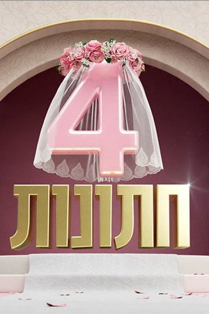 4 חתונות 1. évad (2025-08-10) poszter