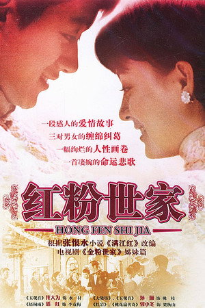 红粉世家 1. évad (2004-09-15) poszter