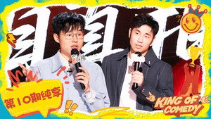 喜剧之王单口季 Speciális epizódok Ep.53 53. epizód